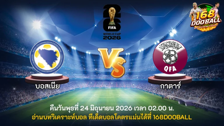 วิเคราะห์บอล บอสเนีย vs กาตาร์