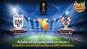 วิเคราะห์บอล ปานามา vs โครเอเชีย