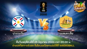 วิเคราะห์บอล ปารากวัย vs ออสเตรเลีย