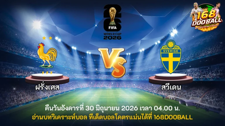 วิเคราะห์บอล ฝรั่งเศส vs สวีเดน