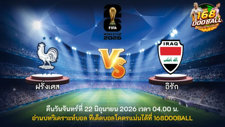 วิเคราะห์บอล ฝรั่งเศส vs อิรัก