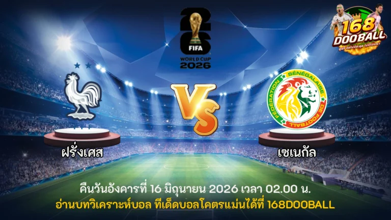 วิเคราะห์บอล ฝรั่งเศส vs เซเนกัล