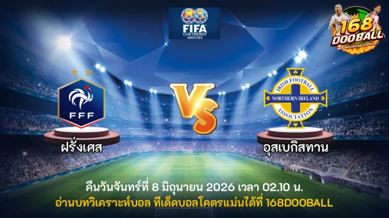 วิเคราะห์บอล ฝรั่งเศส vs ไอร์แลนด์เหนือ