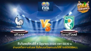 วิเคราะห์บอล ฝรั่งเศส vs ไอเวอรี่โคสต์