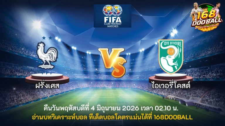 วิเคราะห์บอล ฝรั่งเศส vs ไอเวอรี่โคสต์