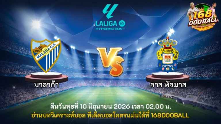 วิเคราะห์บอล มาลาก้า vs ลาส พัลมาส