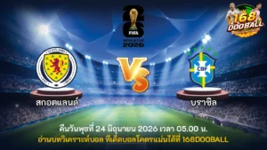 วิเคราะห์บอล สกอตแลนด์ vs บราซิล