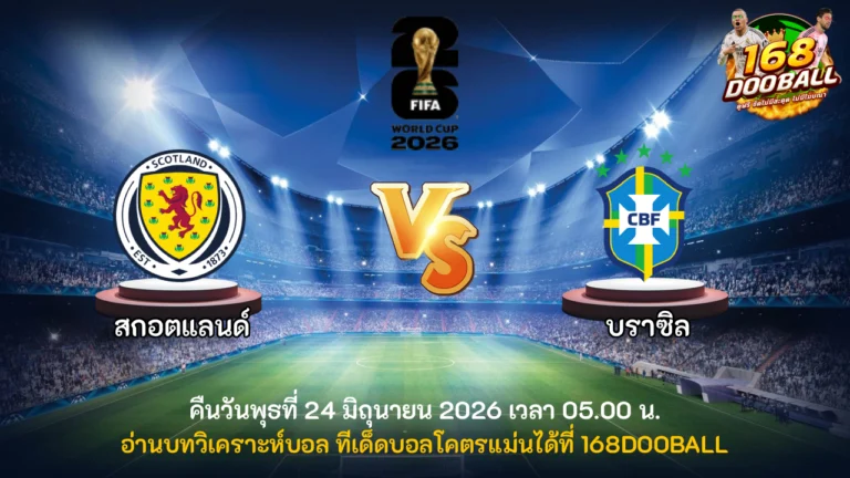 วิเคราะห์บอล สกอตแลนด์ vs บราซิล
