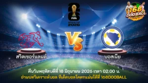 วิเคราะห์บอล สวิตเซอร์แลนด์ vs บอสเนีย