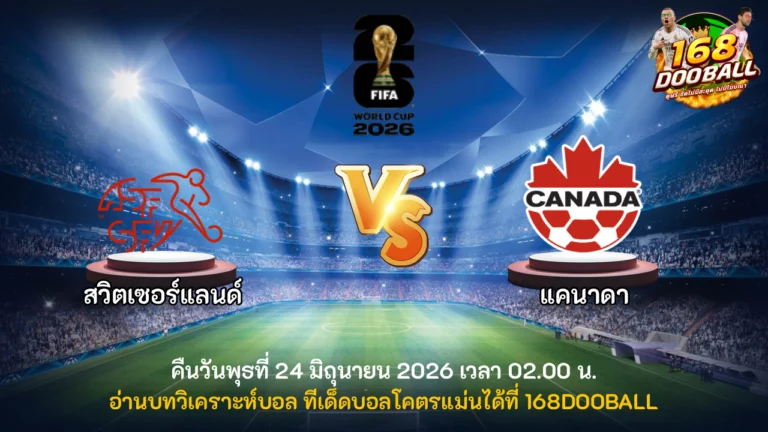 วิเคราะห์บอล สวิตเซอร์แลนด์ vs แคนาดา