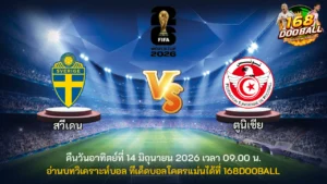 วิเคราะห์บอล สวีเดน vs ตูนิเซีย