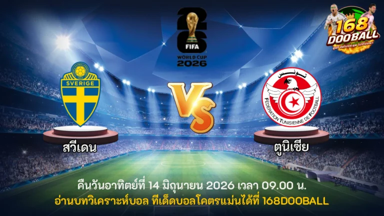 วิเคราะห์บอล สวีเดน vs ตูนิเซีย