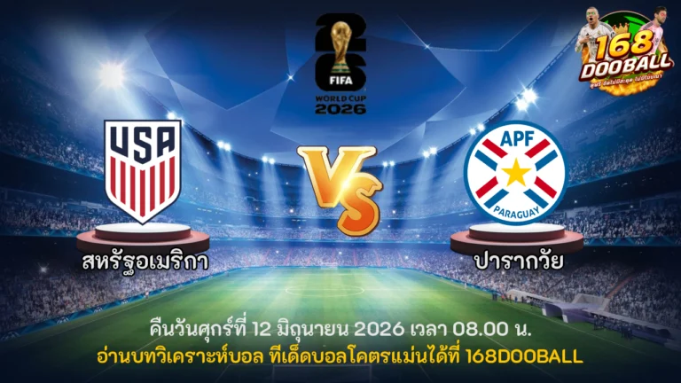 วิเคราะห์บอล สหรัฐอเมริกา vs ปารากวัย