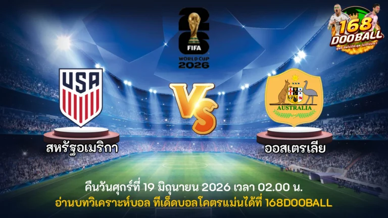 วิเคราะห์บอล สหรัฐอเมริกา vs ออสเตรเลีย
