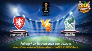 วิเคราะห์บอล สาธารณรัฐเช็ก vs เม็กซิโก