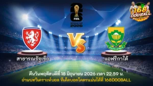 วิเคราะห์บอล สาธารณรัฐเช็ก vs แอฟริกาใต้