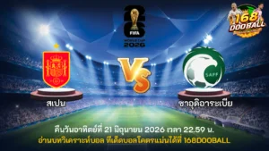 วิเคราะห์บอล สเปน vs ซาอุดิอาระเบีย