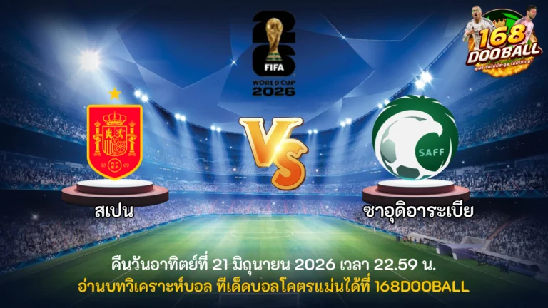 วิเคราะห์บอล สเปน vs ซาอุดิอาระเบีย