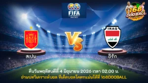 วิเคราะห์บอล สเปน vs อิรัก
