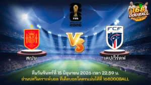 วิเคราะห์บอล สเปน vs เคปเวิร์ด