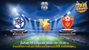 วิเคราะห์บอล สโลวาเกีย vs มอนเตเนโกร