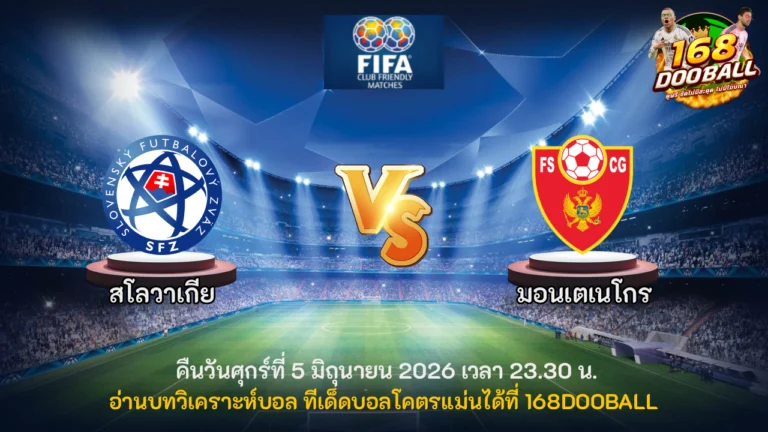 วิเคราะห์บอล สโลวาเกีย vs มอนเตเนโกร
