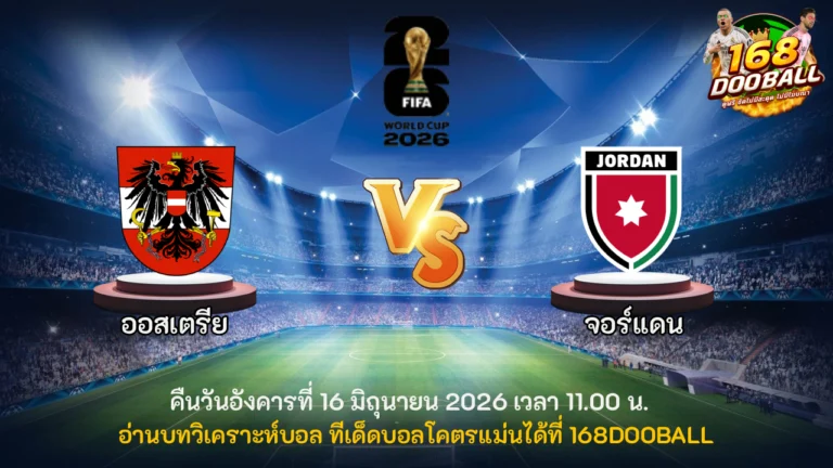 วิเคราะห์บอล ออสเตรีย vs จอร์แดน