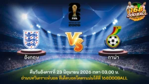 วิเคราะห์บอล อังกฤษ vs กาน่า