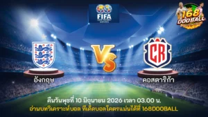วิเคราะห์บอล อังกฤษ vs คอสตาริก้า