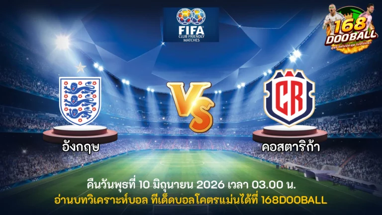 วิเคราะห์บอล อังกฤษ vs คอสตาริก้า