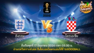 วิเคราะห์บอล อังกฤษ vs โครเอเชีย