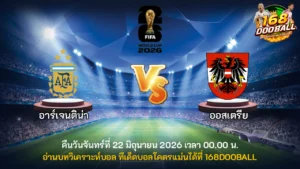 วิเคราะห์บอล อาร์เจนติน่า vs ออสเตรีย