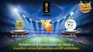 วิเคราะห์บอล อาร์เจนติน่า vs แอลจีเรีย