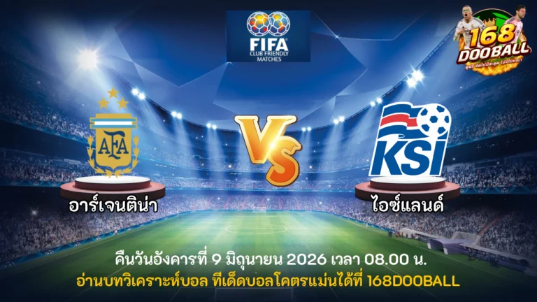 วิเคราะห์บอล อาร์เจนติน่า vs ไอซ์แลนด์