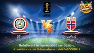 วิเคราะห์บอล อิรัก vs นอร์เวย์