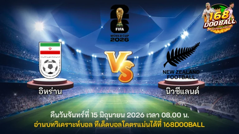 วิเคราะห์บอล อิหร่าน vs นิวซีแลนด์