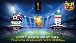 วิเคราะห์บอล อียิปต์ vs อิหร่าน