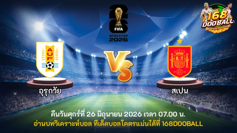 วิเคราะห์บอล อุรุกวัย vs สเปน