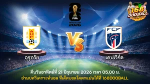 วิเคราะห์บอล อุรุกวัย vs เคปเวิร์ด