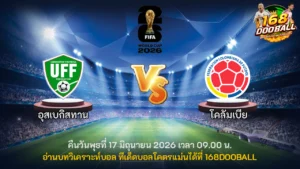 วิเคราะห์บอล อุสเบกิสทาน vs โคลัมเบีย