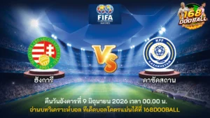 วิเคราะห์บอล ฮังการี่ vs คาซัคสถาน