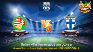 วิเคราะห์บอล ฮังการี่ vs ฟินแลนด์