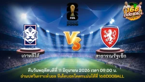 วิเคราะห์บอล เกาหลีใต้ vs สาธารณรัฐเช็ก
