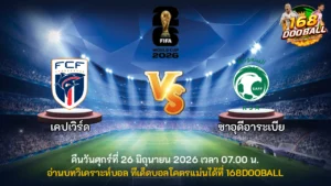 วิเคราะห์บอล เคปเวิร์ด vs ซาอุดีอาระเบีย