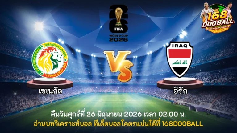 วิเคราะห์บอล เซเนกัล vs อิรัก