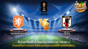 วิเคราะห์บอล เนเธอร์แลนด์ vs ญี่ปุ่น