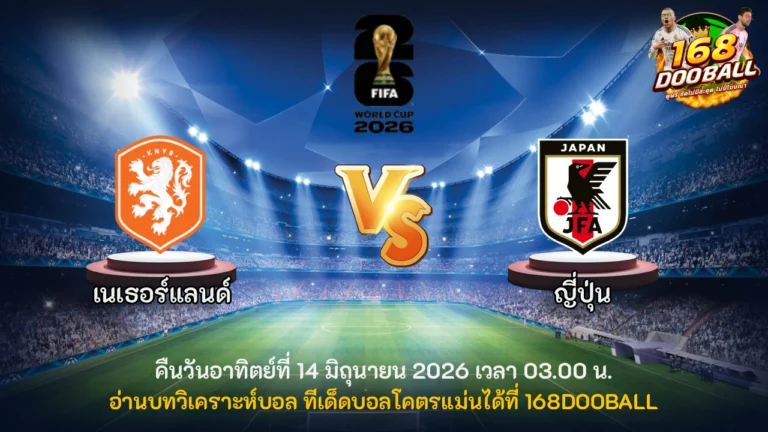 วิเคราะห์บอล เนเธอร์แลนด์ vs ญี่ปุ่น