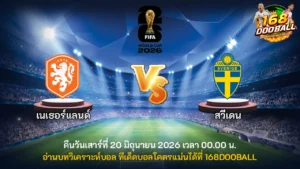 วิเคราะห์บอล เนเธอร์แลนด์ vs สวีเดน
