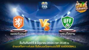วิเคราะห์บอล เนเธอร์แลนด์ vs อุสเบกิสทาน