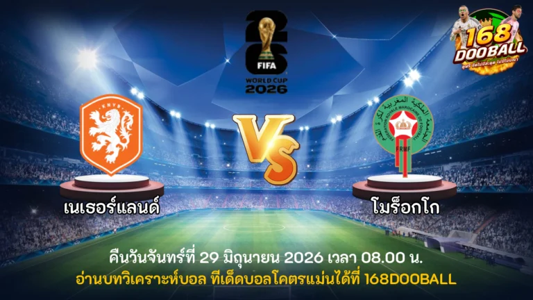 วิเคราะห์บอล เนเธอร์แลนด์ vs โมร็อกโก